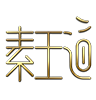 素王道