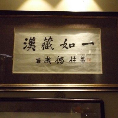 论佛法之「弗」，观“汉藏如一”馆有感随笔