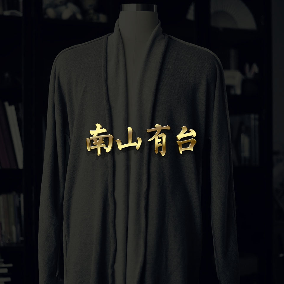 南山有台