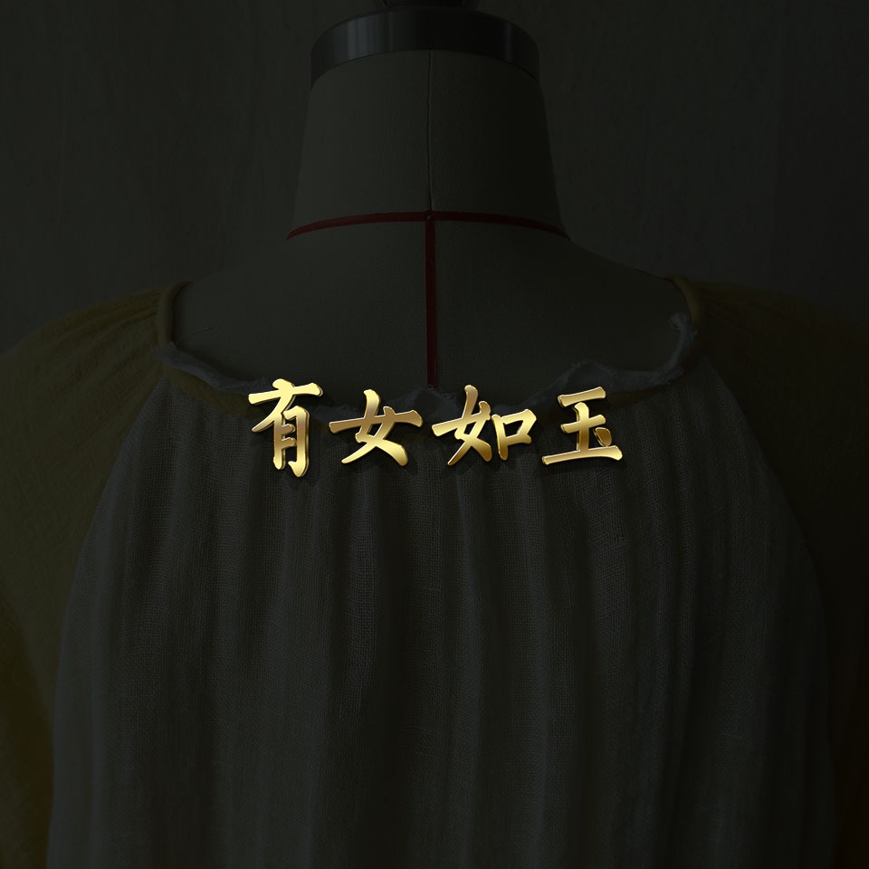 有女如玉