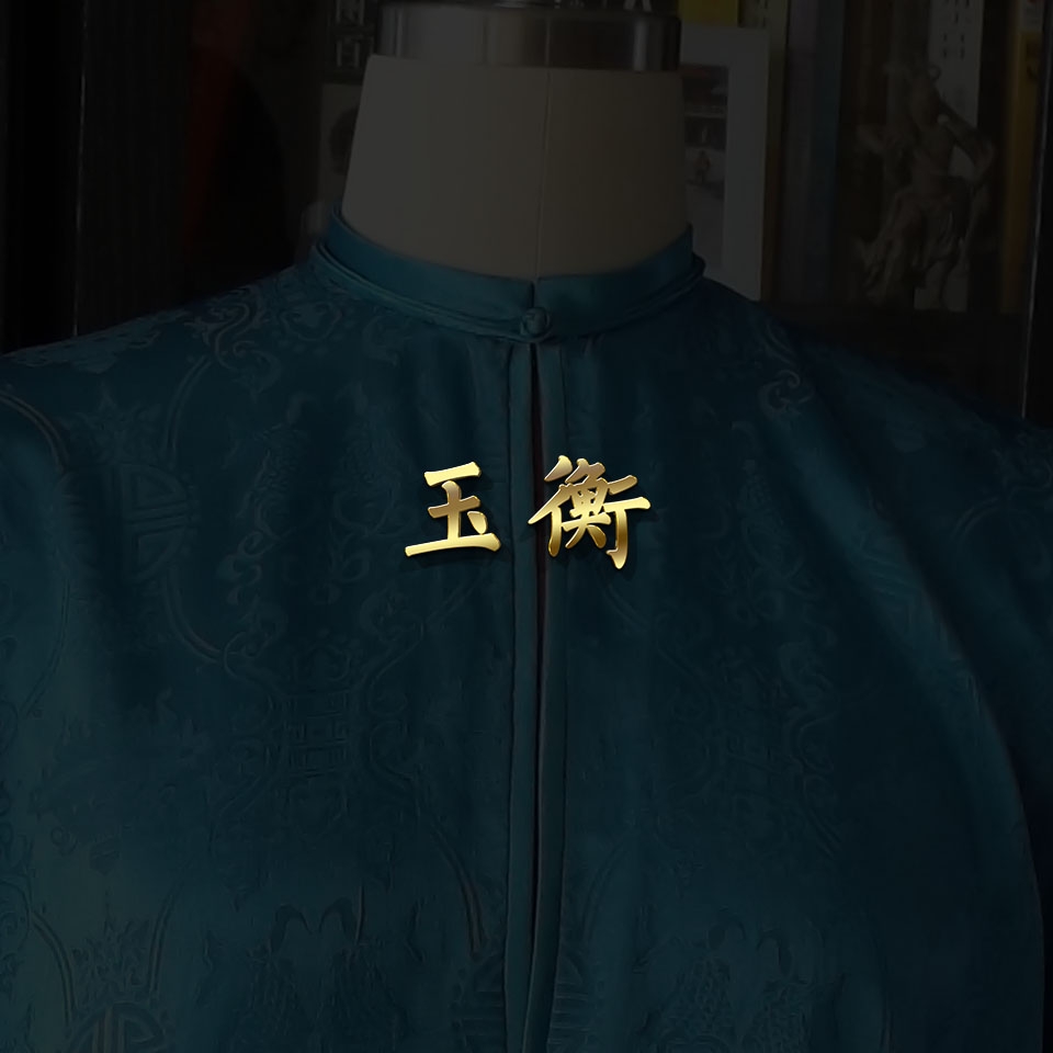 玉衡