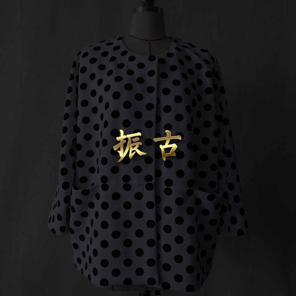 振古