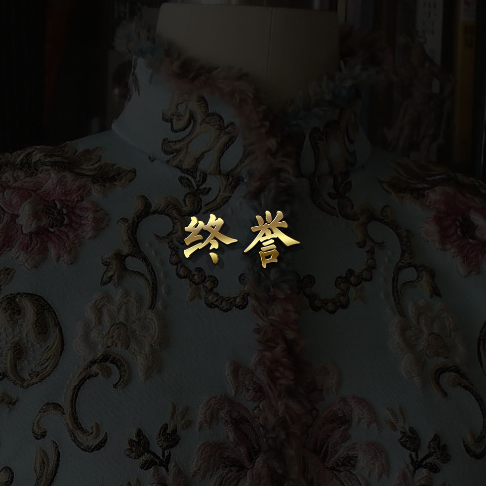 终誉